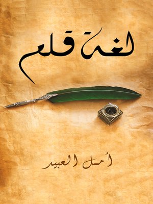 cover image of لغة قلم